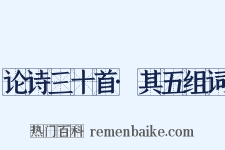 论诗三十首·其五组词是什么意思的图片